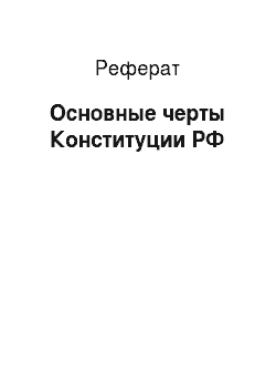 Реферат: Основные черты Конституции РФ