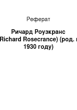 Реферат: Ричард Роузкранс (Richard Rosecrance) (род. в 1930 году)