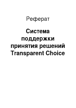 Реферат: Система поддержки принятия решений Transparent Choice
