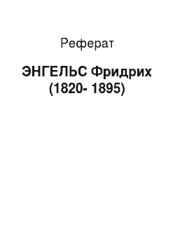 Реферат: ЭНГЕЛЬС Фридрих (1820-1895)