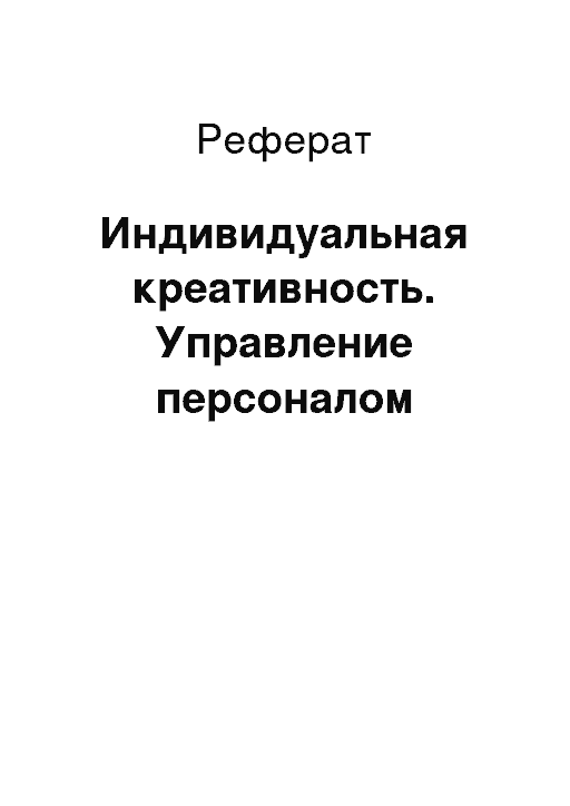 Реферат: Стратегическое управление персоналом