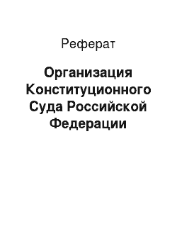Реферат: Организация Конституционного Суда Российской Федерации