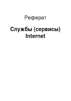 Реферат: Службы (сервисы) Internet