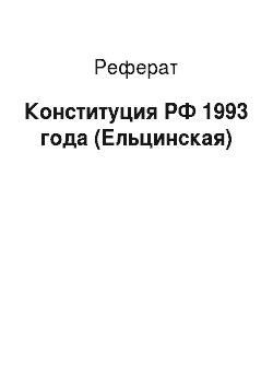 Реферат: Конституция РФ 1993 года (Ельцинская)