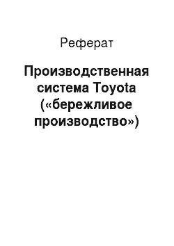 Реферат: Производственная система Toyota («бережливое производство»)