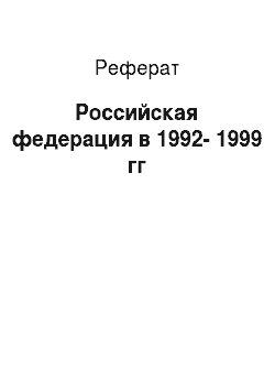Реферат: Российская федерация в 1992-1999 гг
