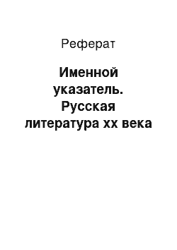 Реферат: Именной указатель. Русская литература xx века