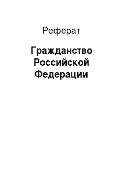Реферат: Гражданство Российской Федерации