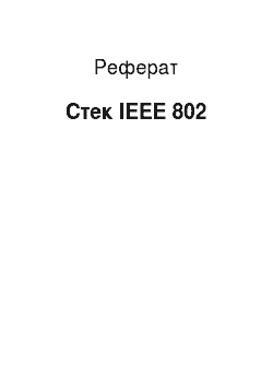 Реферат: Стек IEEE 802