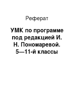 Реферат: УМК по программе под редакцией И. Н. Пономаревой. 5—11-й классы