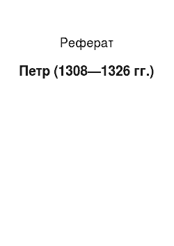 Реферат: Петр (1308—1326 гг.)