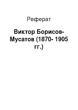 Реферат: Виктор Борисов-Мусатов (1870-1905 гг.)