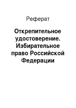 Реферат: Открепительное удостоверение. Избирательное право Российской Федерации