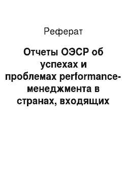 Реферат: Отчеты ОЭСР об успехах и проблемах performance-менеджмента в странах, входящих в организацию