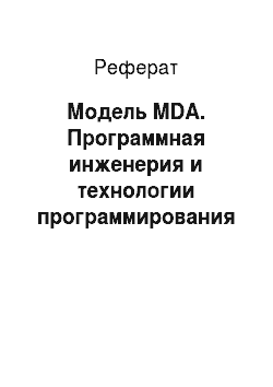 Реферат: Модель MDA. Программная инженерия и технологии программирования сложных систем