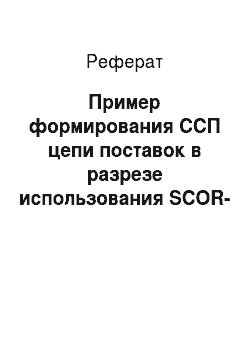 Реферат: Пример формирования ССП цепи поставок в разрезе использования SCOR-модели
