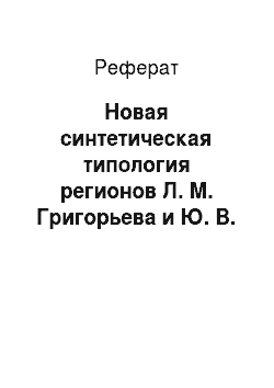 Реферат: Новая синтетическая типология регионов Л. М. Григорьева и Ю. В. Урожаевой (2010 г.)