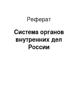 Реферат: Система органов внутренних дел России