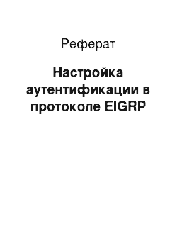 Реферат: Настройка аутентификации в протоколе EIGRP