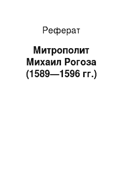 Реферат: Митрополит Михаил Рогоза (1589—1596 гг.)