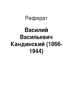 Реферат: Василий Васильевич Кандинский (1866-1944)
