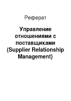 Реферат: Управление отношениями с поставщиками (Supplier Relationship Management)