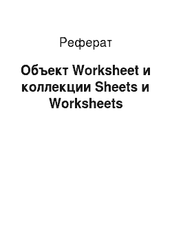 Реферат: Объект Worksheet и коллекции Sheets и Worksheets