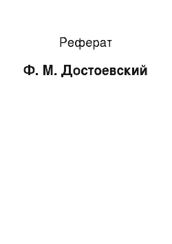 Реферат: Ф. М. Достоевский