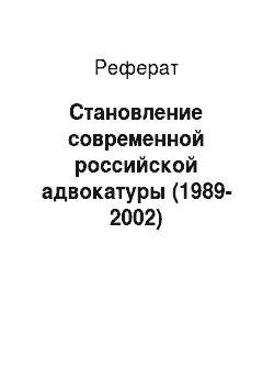 Реферат: Становление современной российской адвокатуры (1989-2002)