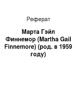 Реферат: Марта Гэйл Финнемор (Martha Gail Finnemore) (род. в 1959 году)