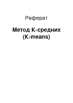 Реферат: Метод К-средних (К-means)