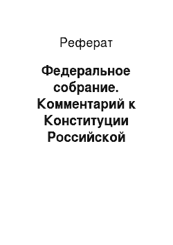 Реферат: Федеральное собрание. Комментарий к Конституции Российской Федерации