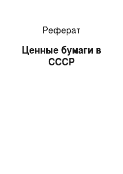 Реферат: Ценные бумаги в СССР