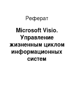 Реферат: Microsoft Visio. Управление жизненным циклом информационных систем
