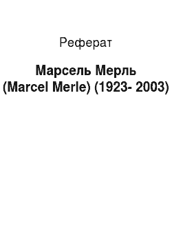 Реферат: Марсель Мерль (Marcel Merle) (1923-2003)