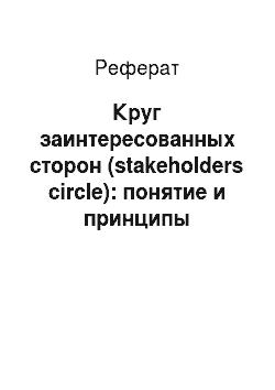 Реферат: Круг заинтересованных сторон (stakeholders circle): понятие и принципы построения