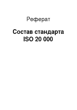 Реферат: Состав стандарта ISO 20 000
