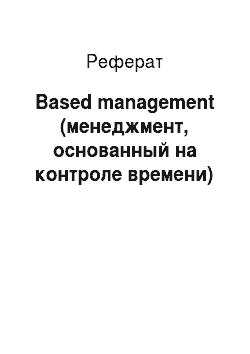 Реферат: Based management (менеджмент, основанный на контроле времени)