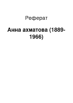 Реферат: Анна ахматова (1889-1966)