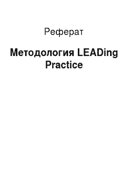 Реферат: Методология LEADing Practice