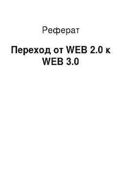 Реферат: Переход от WEB 2.0 к WEB 3.0