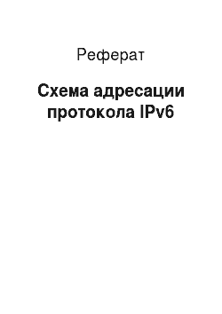 Реферат: Схема адресации протокола IPv6