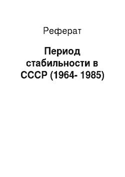 Реферат: Период стабильности в СССР (1964-1985)