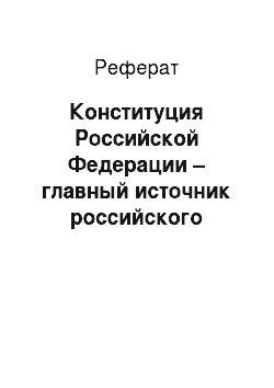 Реферат: Конституция Российской Федерации – главный источник российского конституционного права