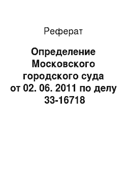 Реферат: Определение Московского городского суда от 02. 06. 2011 по делу №33-16718 (извлечение)