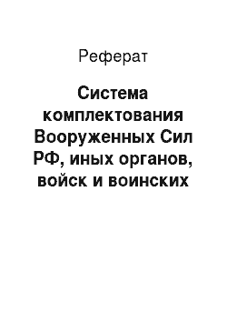 Реферат: Система комплектования Вооруженных Сил РФ, иных органов, войск и воинских формирований