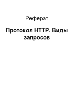 Реферат: Протокол HTTP. Виды запросов