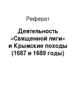 Реферат: Деятельность «Священной лиги» и Крымские походы (1687 и 1689 годы)