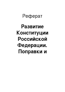 Реферат: Развитие Конституции Российской Федерации. Поправки и пересмотр Конституции Российской Федерации