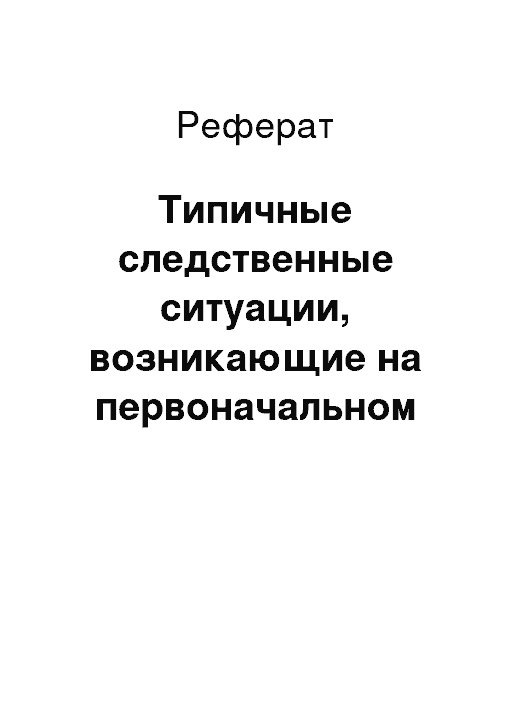 Типичные следственные ситуации первоначального